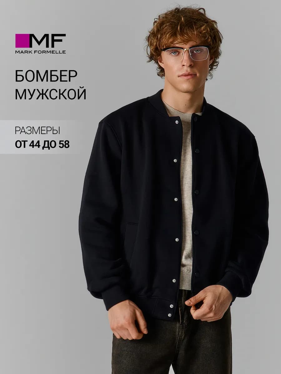 Бомбер мужской трикотажный оверсайз на кнопках с начесом