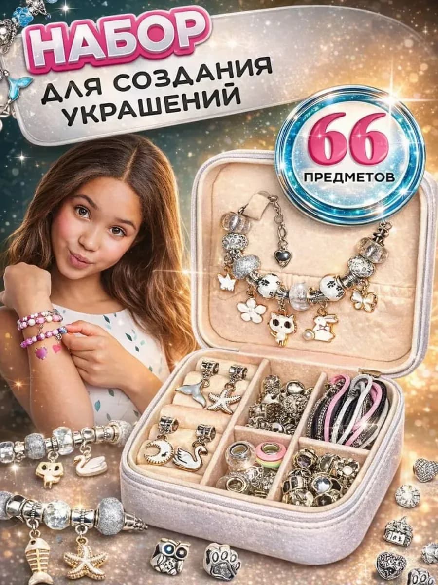 Подарочный набор для создания браслетов и украшений