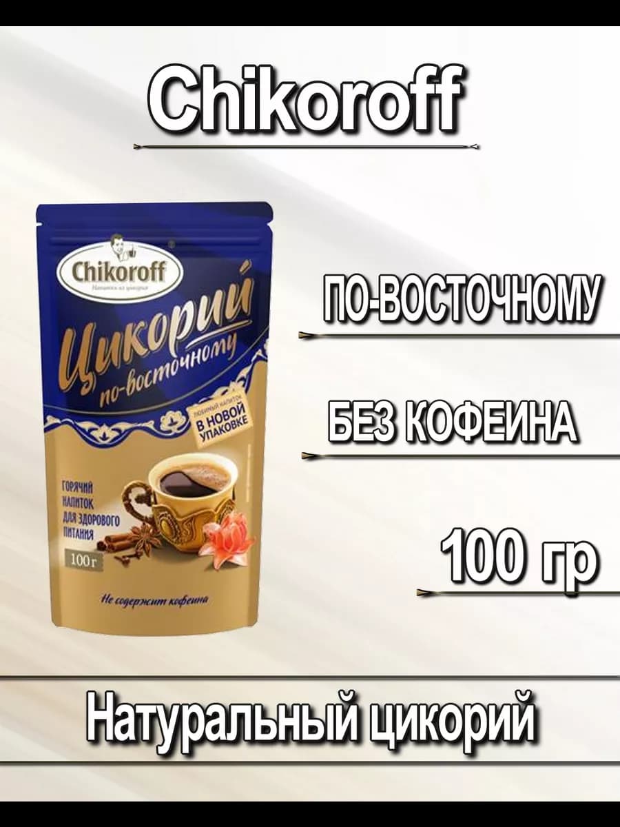 Натуральный цикорий Чикорофф по-восточному