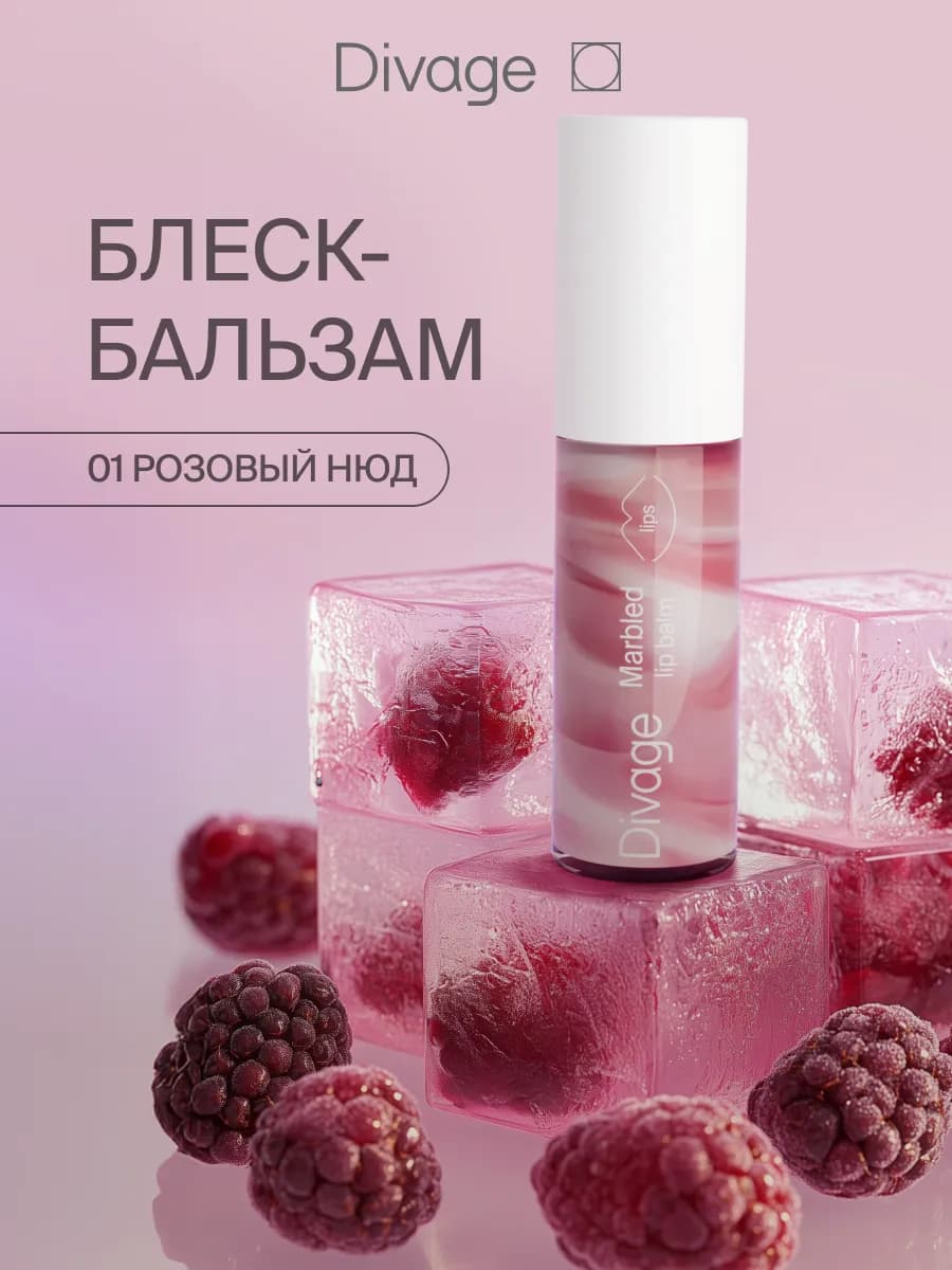 Блеск бальзам для губ с оттенком Marbled тон 01