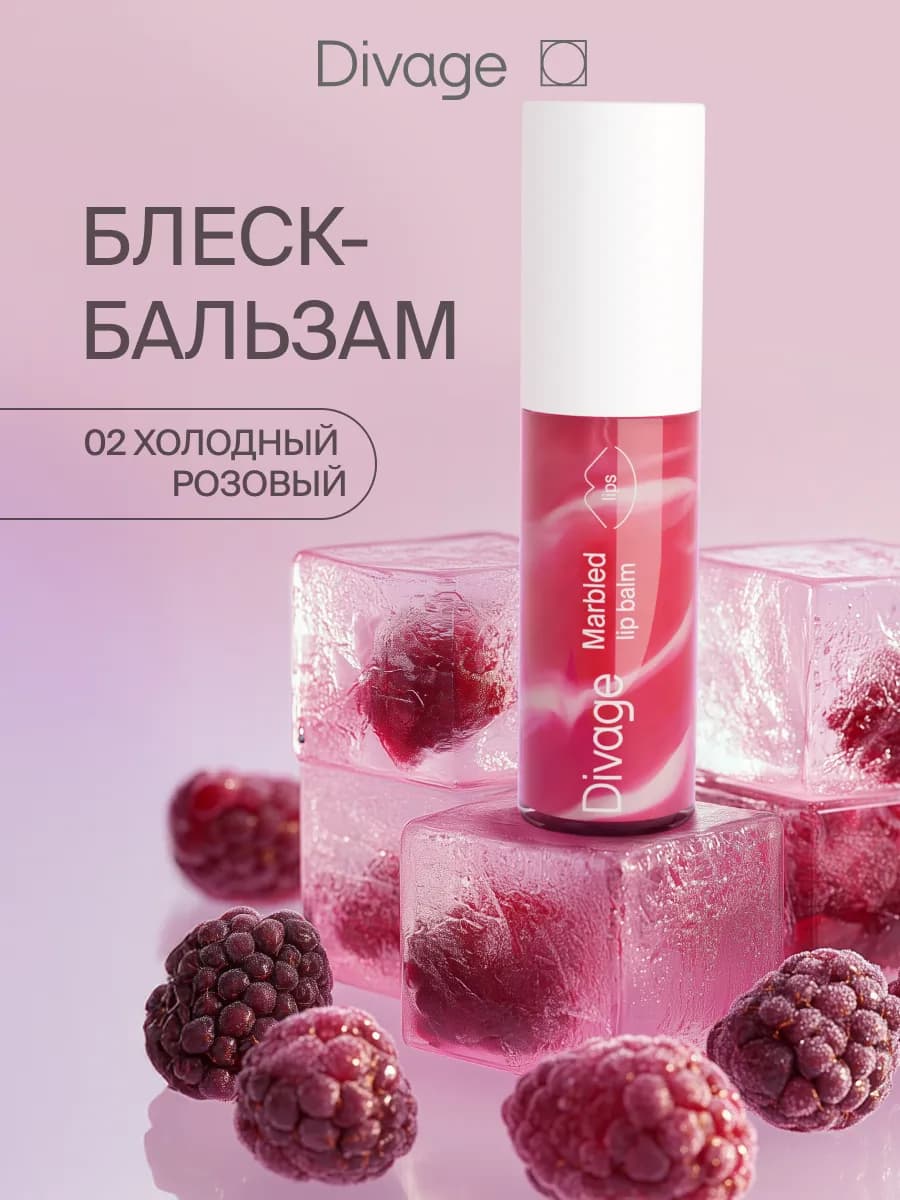 Блеск бальзам для губ с оттенком Marbled тон 02