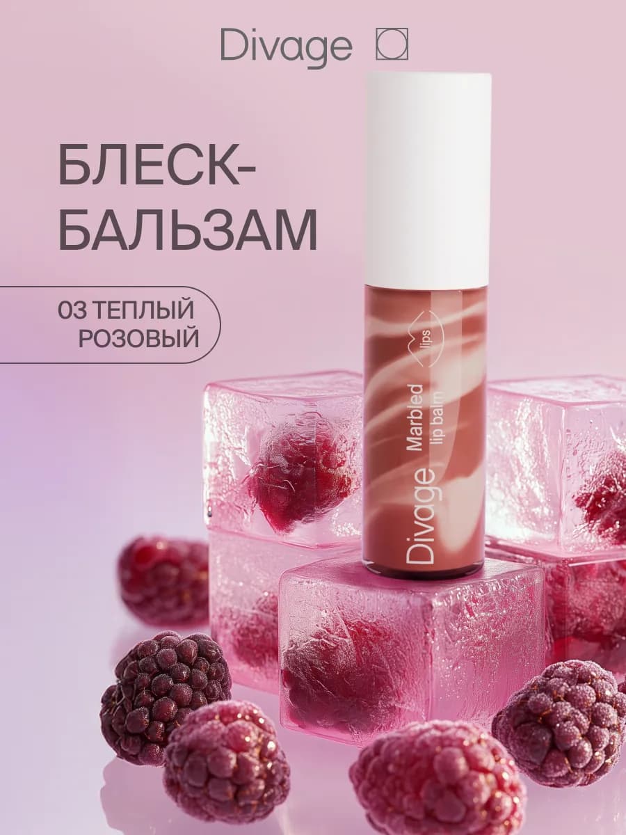 Блеск бальзам для губ с оттенком Marbled тон 03