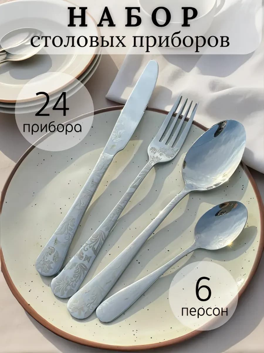 Набор столовых приборов