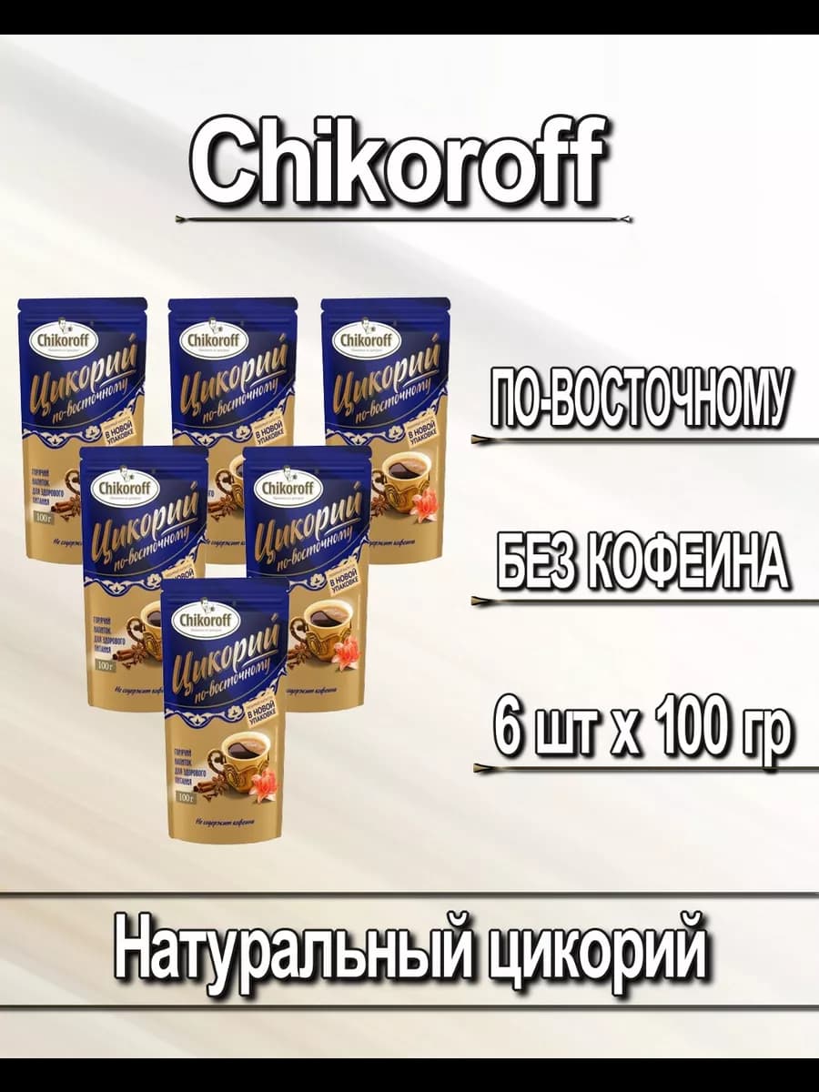 Напиток цикорий по-восточному