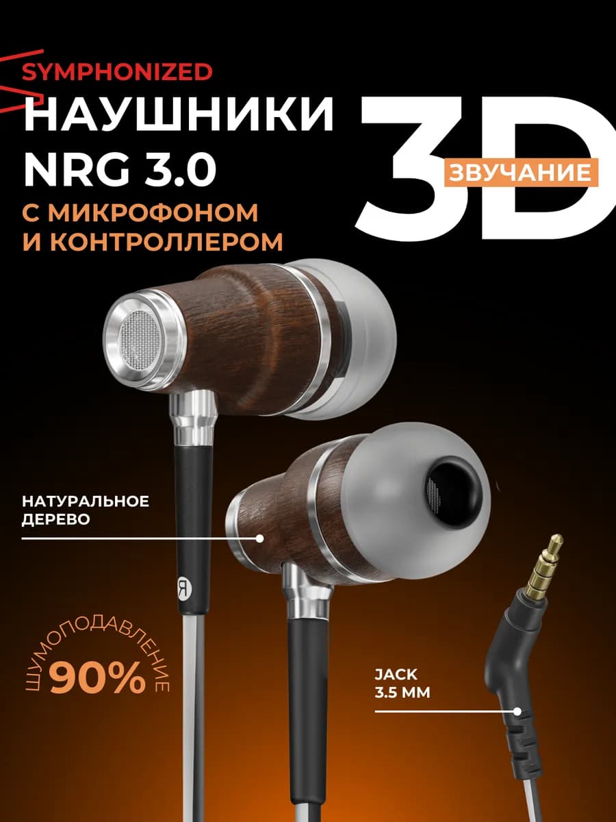 Наушники проводные с микрофоном - Premium Earbuds - NRG 3.0