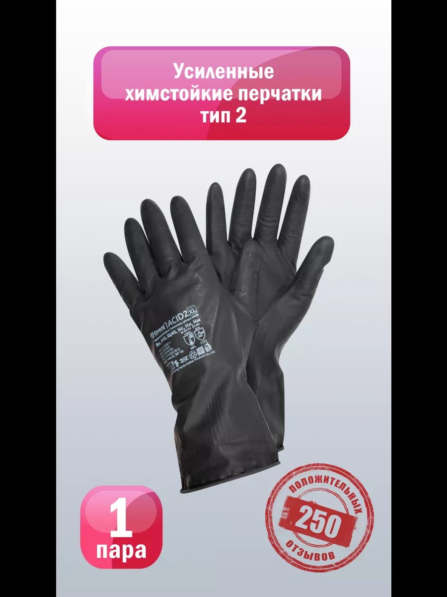 Химстойкие технические перчатки тип 2 ACID 2