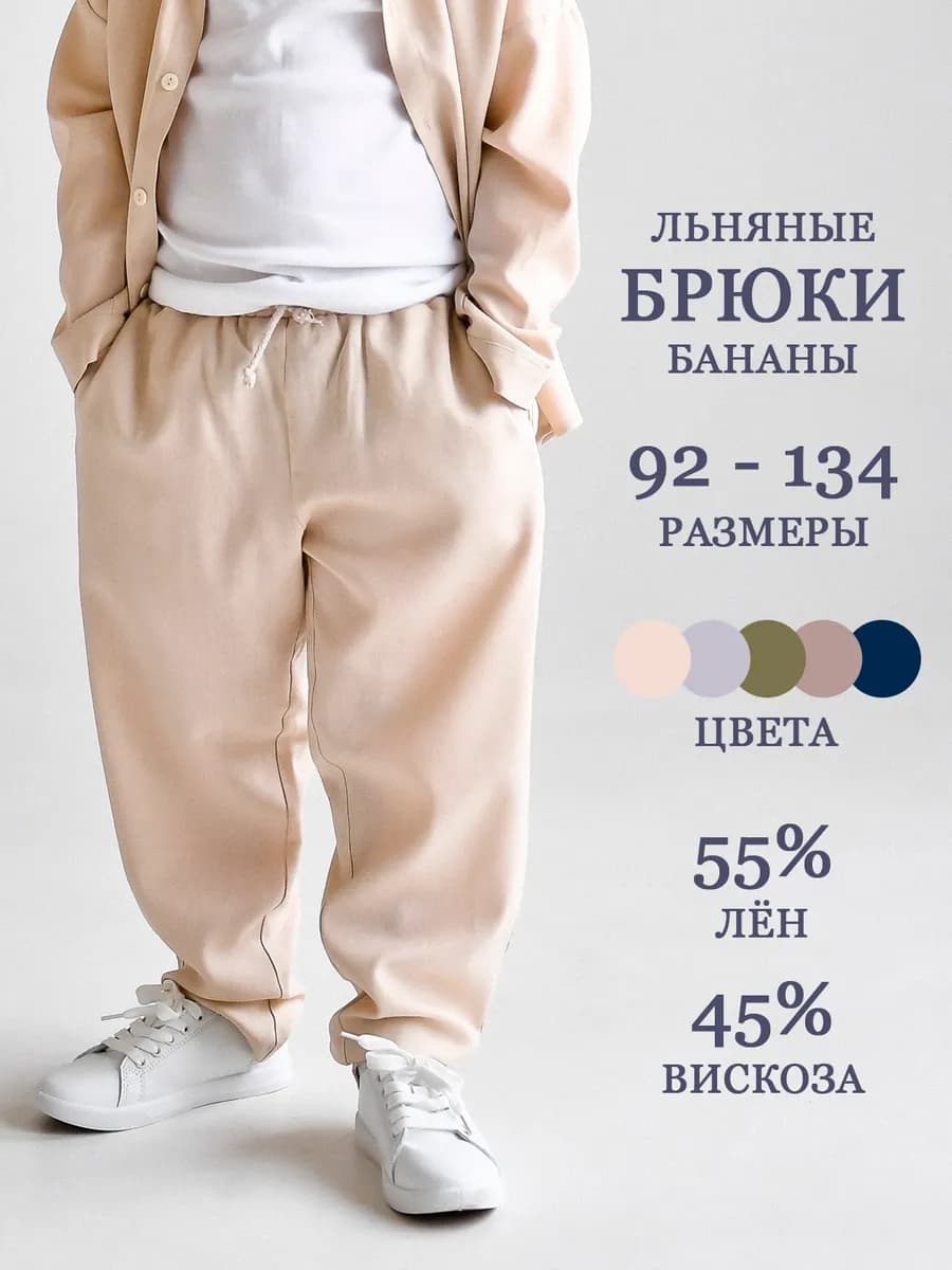 Брюки бананы летние льняные