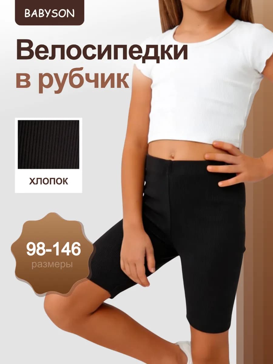 Велосипедки шорты в рубчик спортивные
