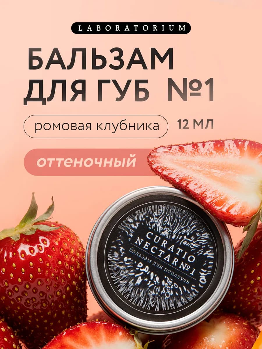 Бальзам для губ увлажняющий, оттеночный, ромовая клубника