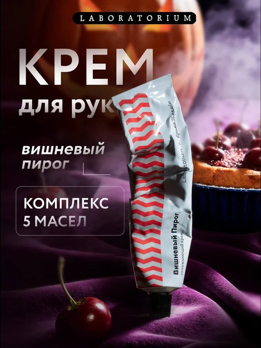 Увлажняющий крем для рук и тела, вишневый пирог