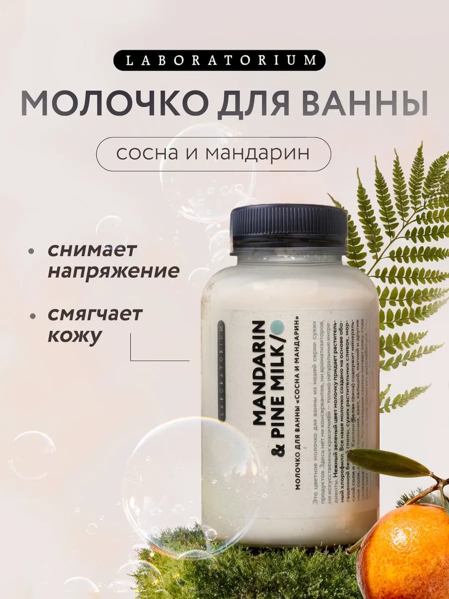 Цветное молочко для ванны, сосна и мандарин