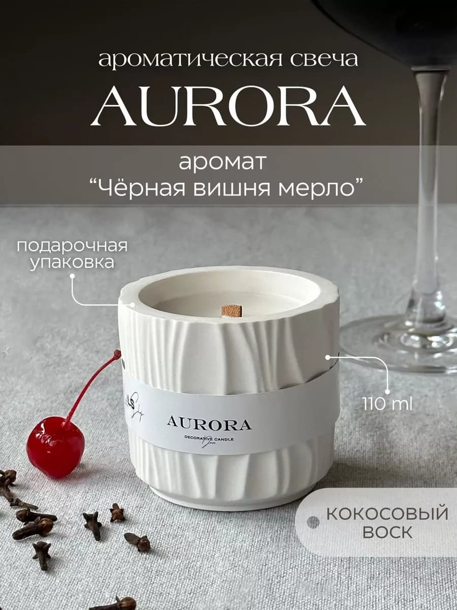 Свеча ароматическая Aurora вишня мерло