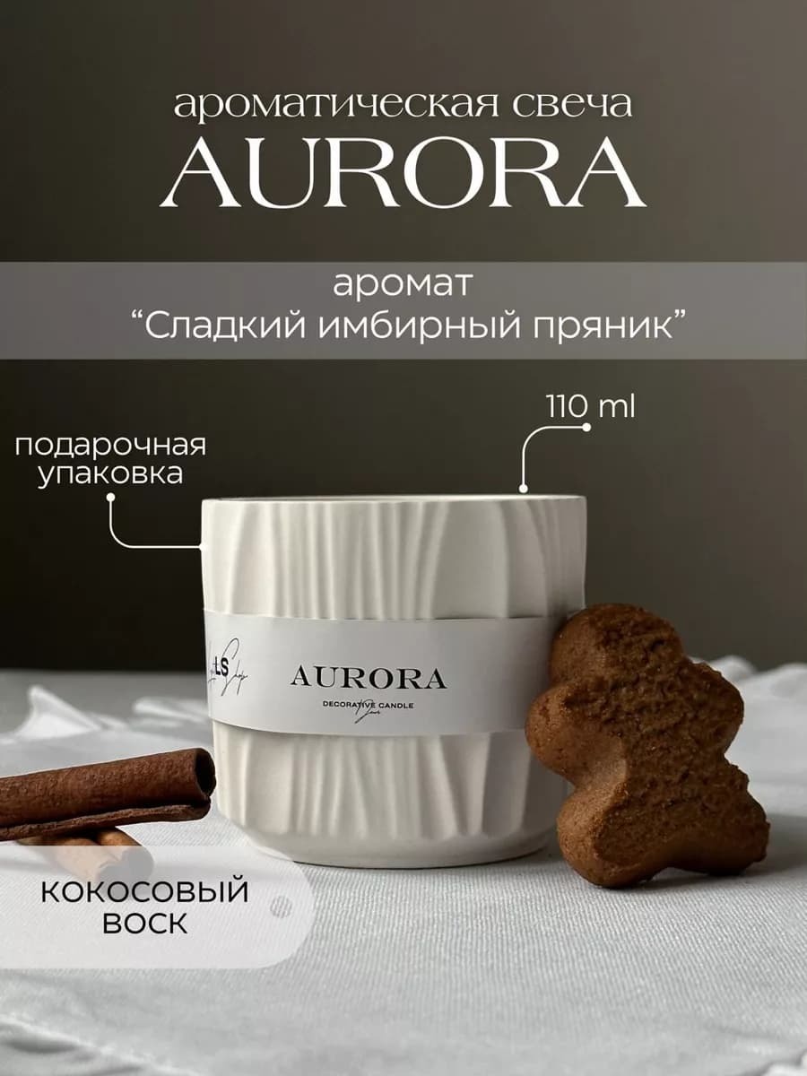 Свеча ароматическая Aurora имбирный пряник