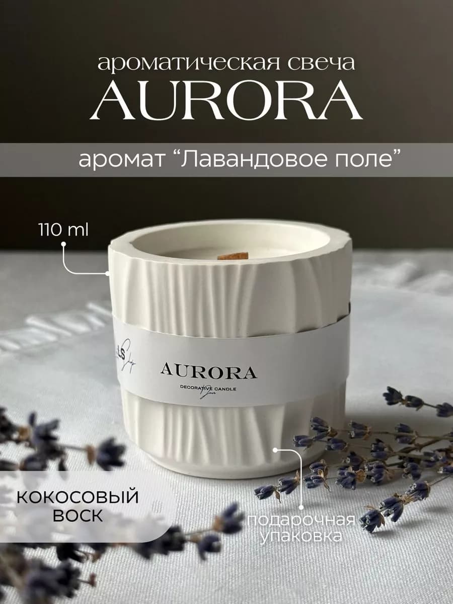 Свеча ароматическая Aurora лаванда