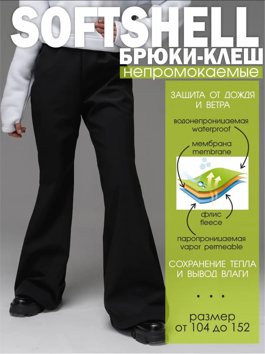 Брюки клеш софтшелл утепленные демисезонные