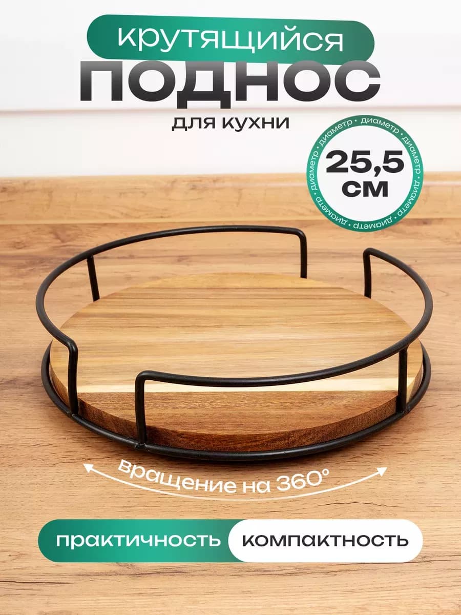Вращающаяся подставка поднос с бортиком