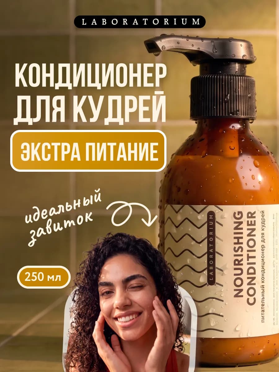 Кондиционер для кудрявых волос, питательный 250 мл