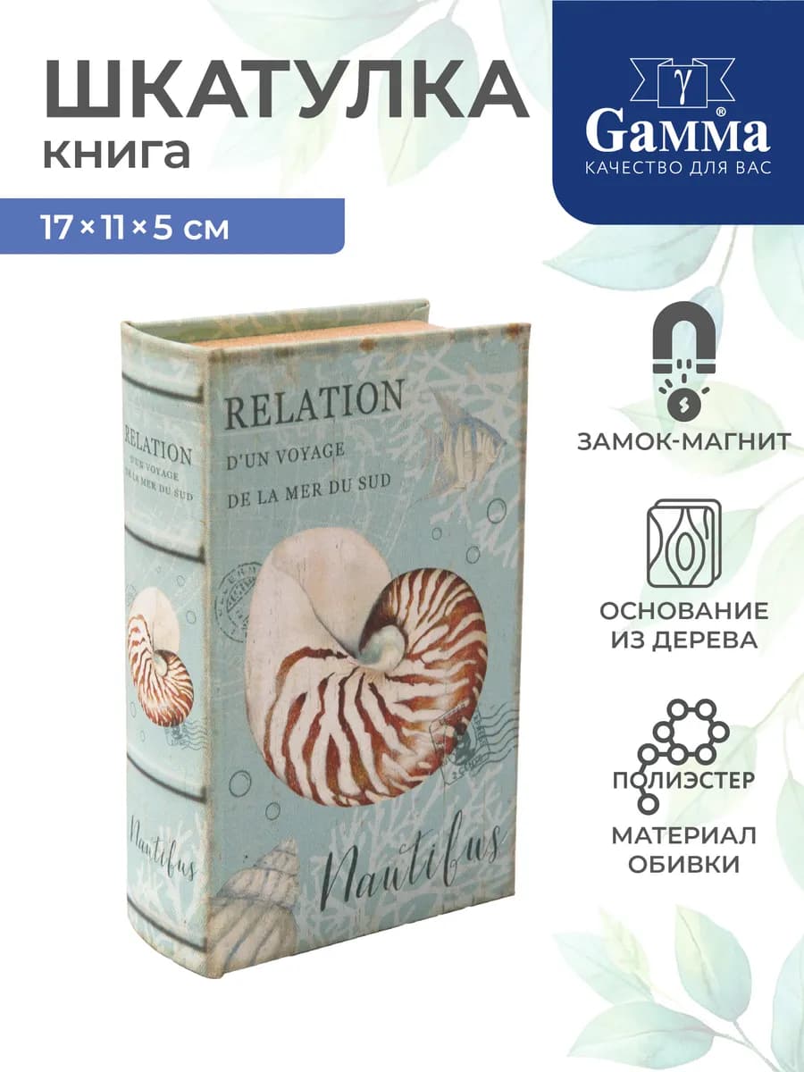Шкатулка книга Наутилус, 17х11х5 см