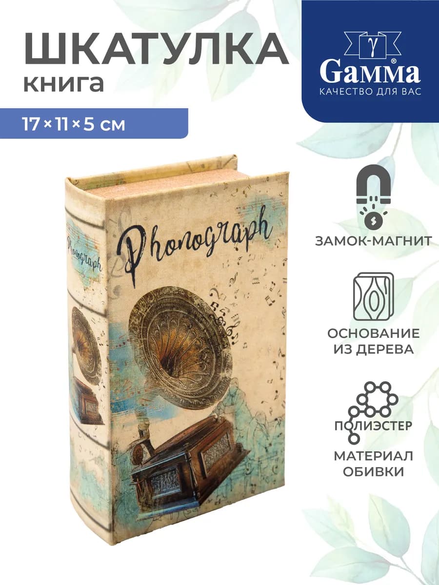 Шкатулка книга Фонограф, 17х11х5 см