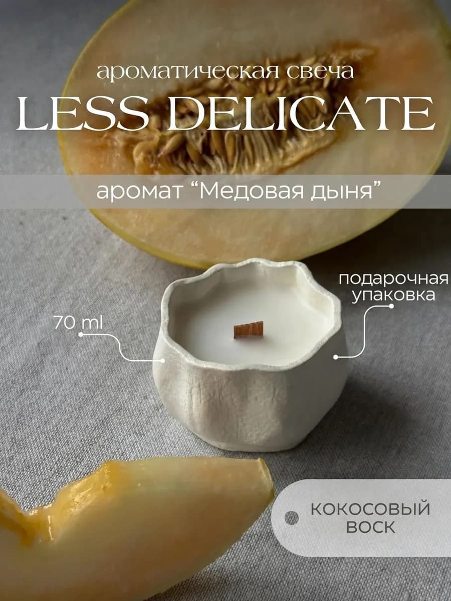 Свеча в гипсе ароматическая Less Delicate - медовая дыня