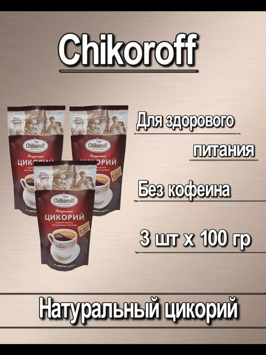 Натуральный цикорий без кофеина