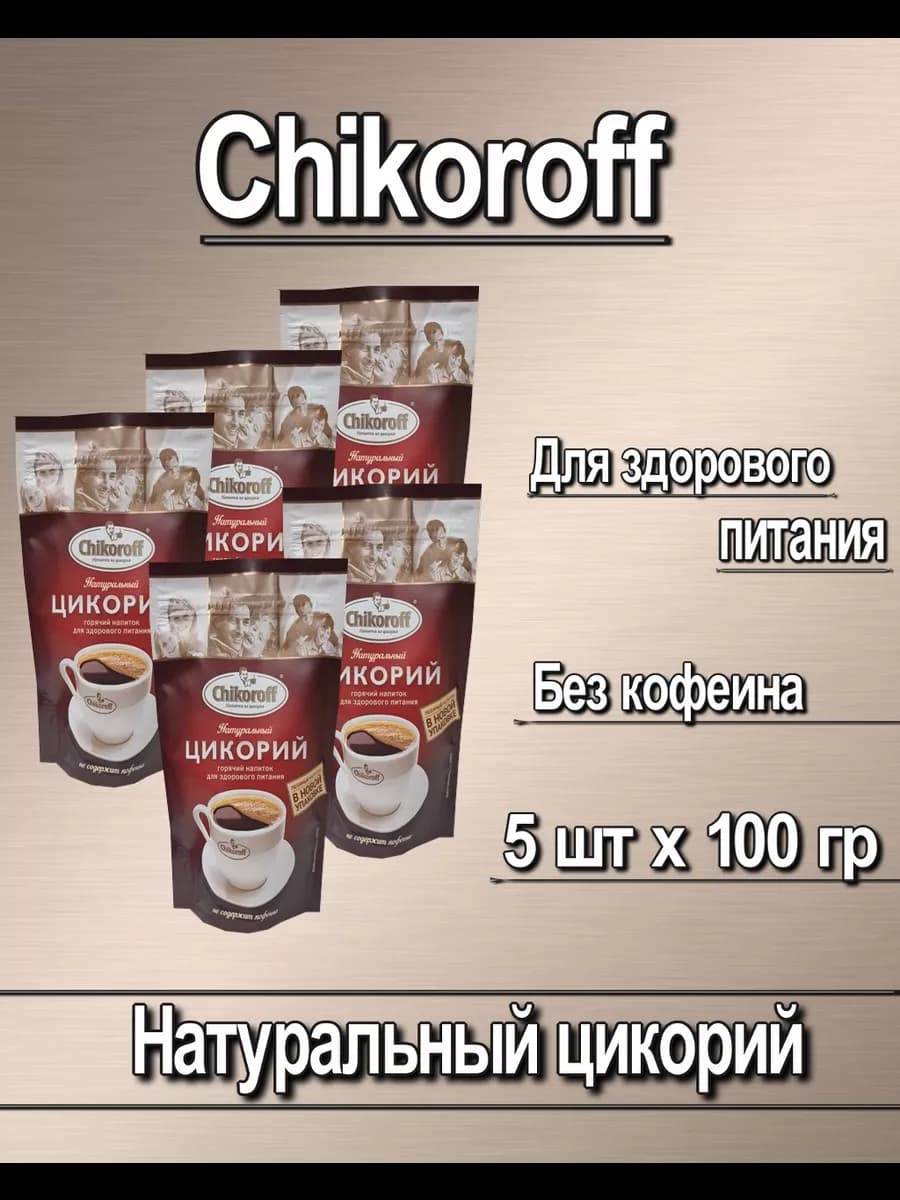Натуральный цикорий Чикорофф без кофеина