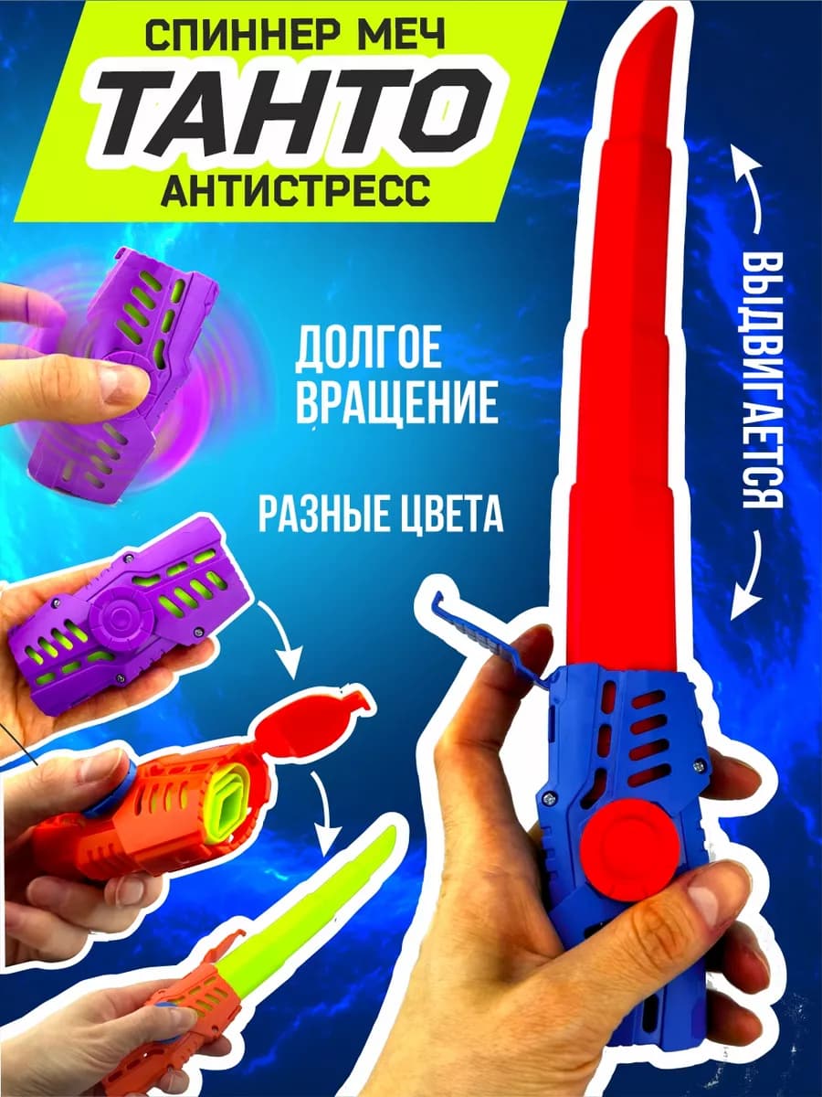 Меч игрушечный катана спиннер