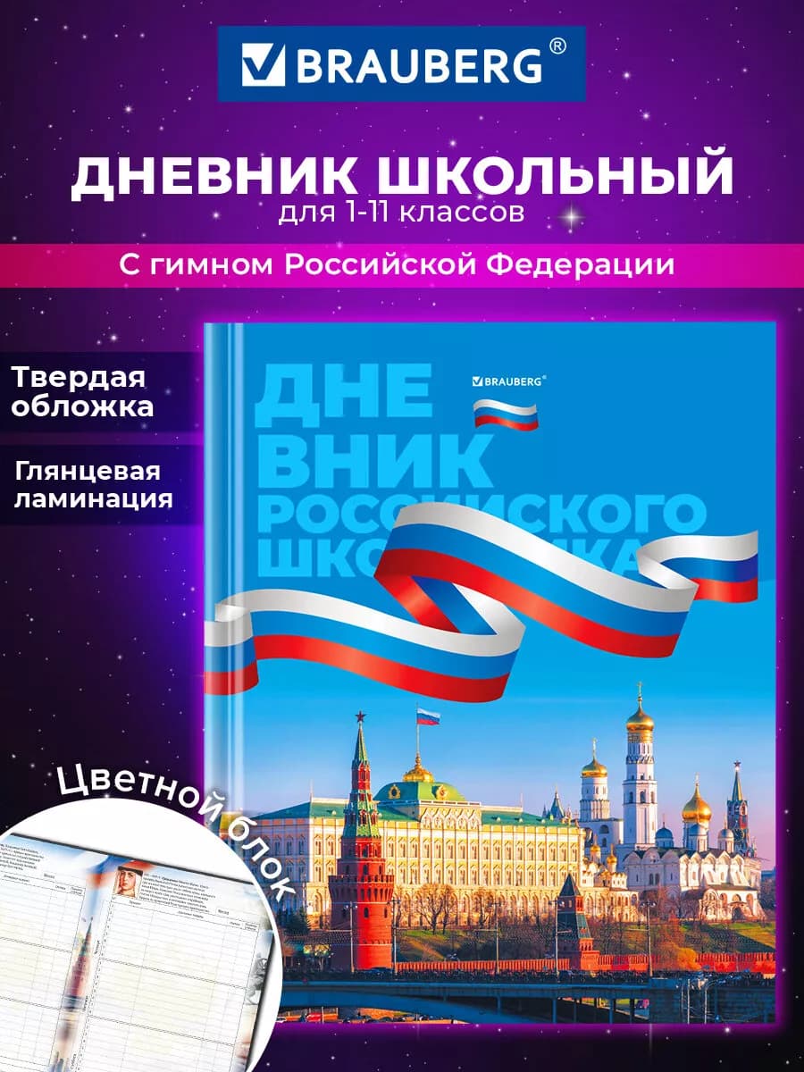 Дневник школьный для девочек мальчика 1-11 Россия канцелярия