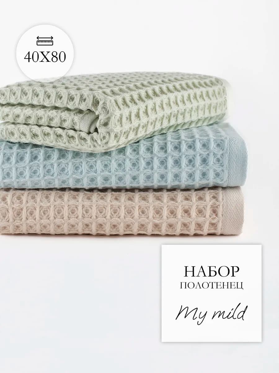 Полотенце банное вафельное для рук и лица 40х80, набор 3 шт