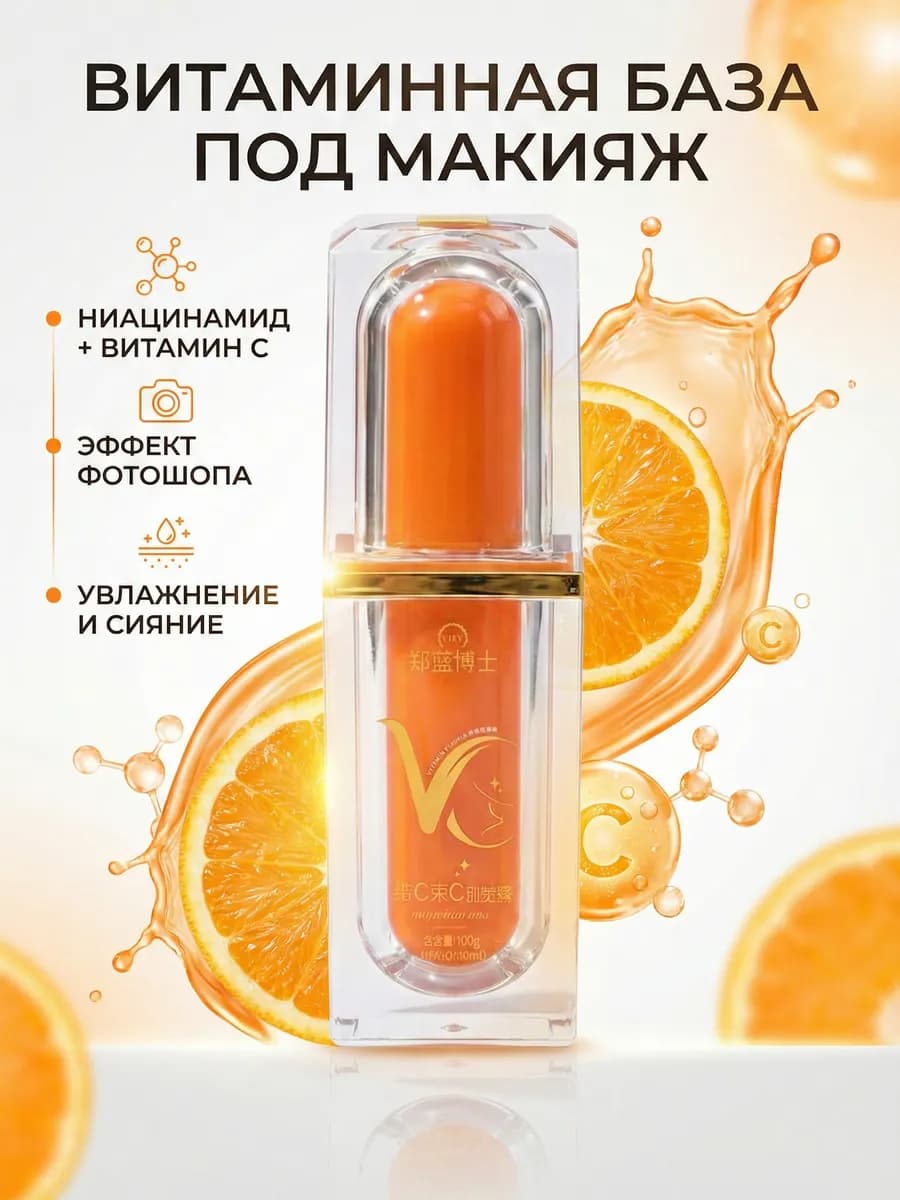 База под макияж с витамином С - фото 1