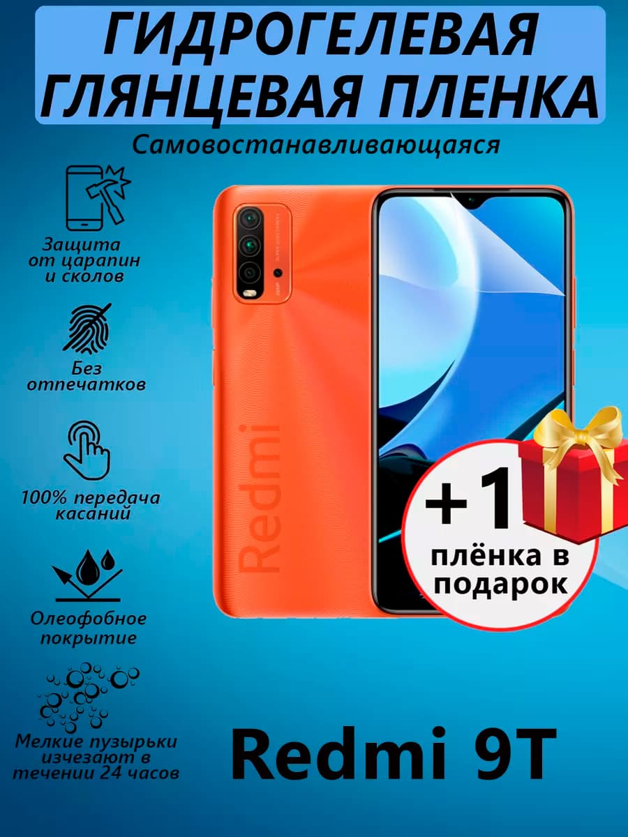 Гидрогелевая пленка для Redmi 9T глянцевая 1+1
