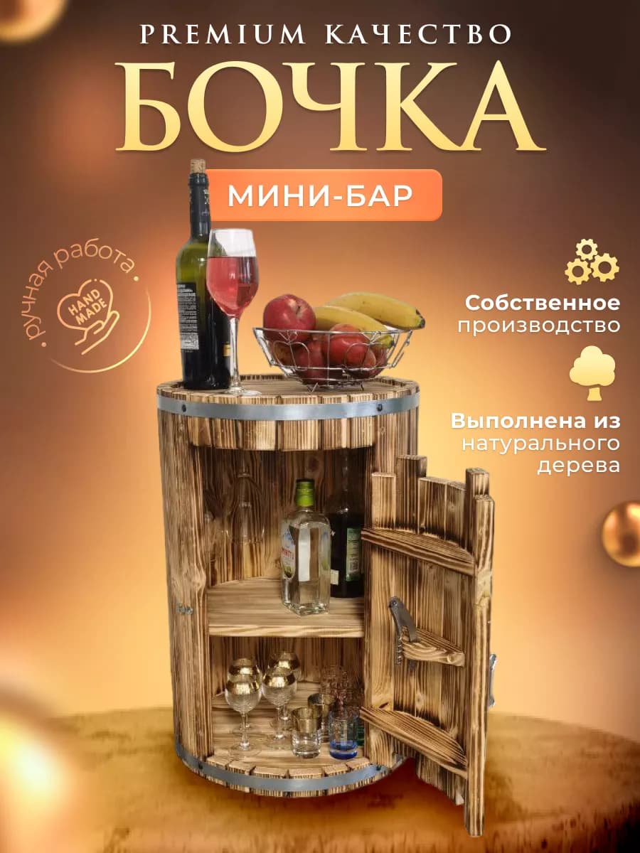 Бочка мини бар напольный для бутылок