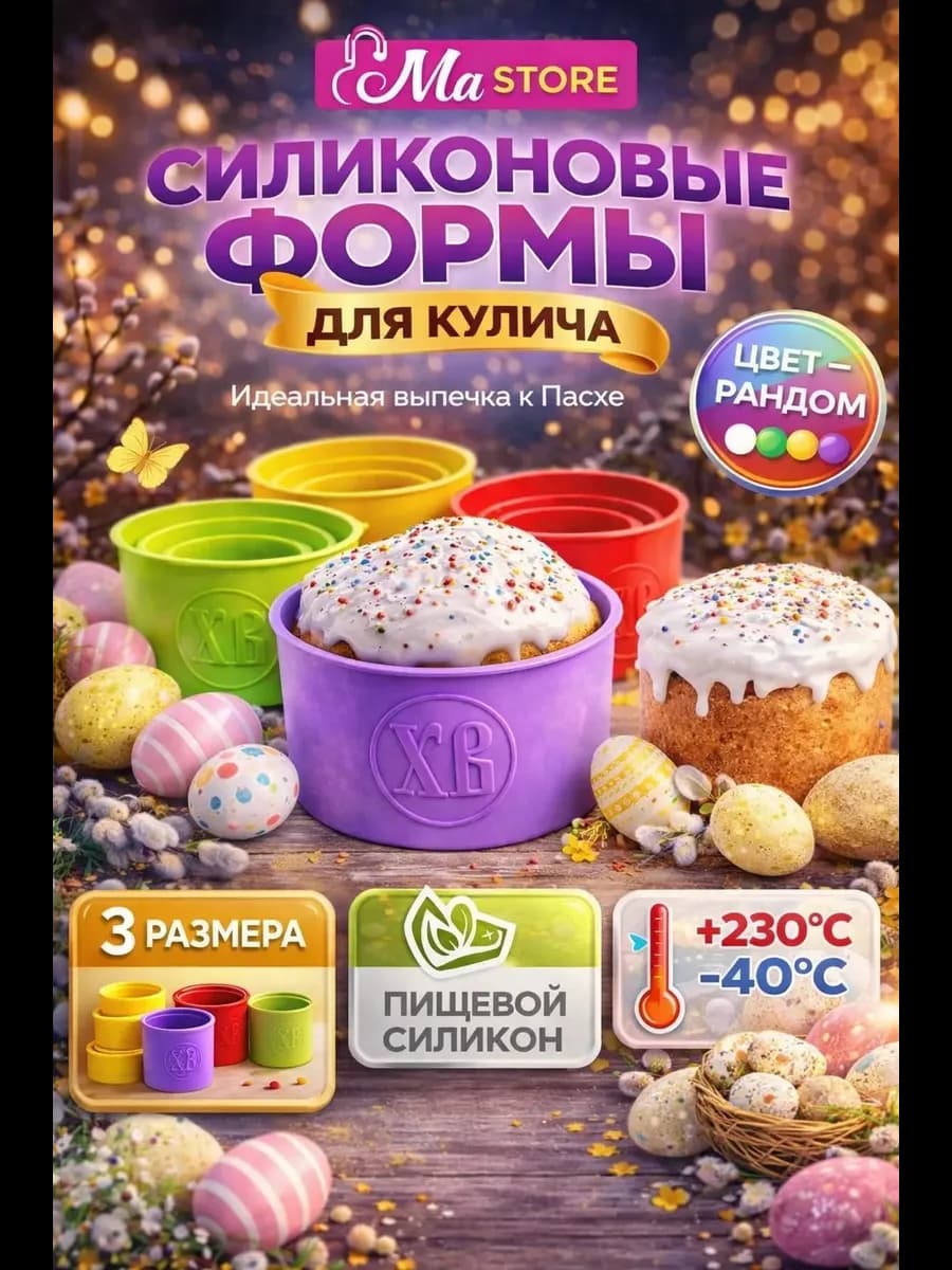 Набор силиконовых форм для выпечки кулича пасхальный