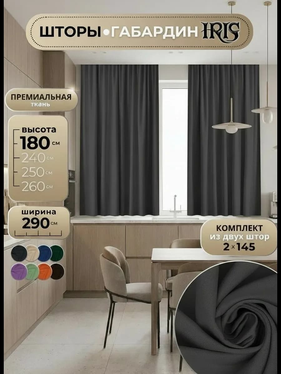 Шторы на кухню короткие 145х180 из габардина