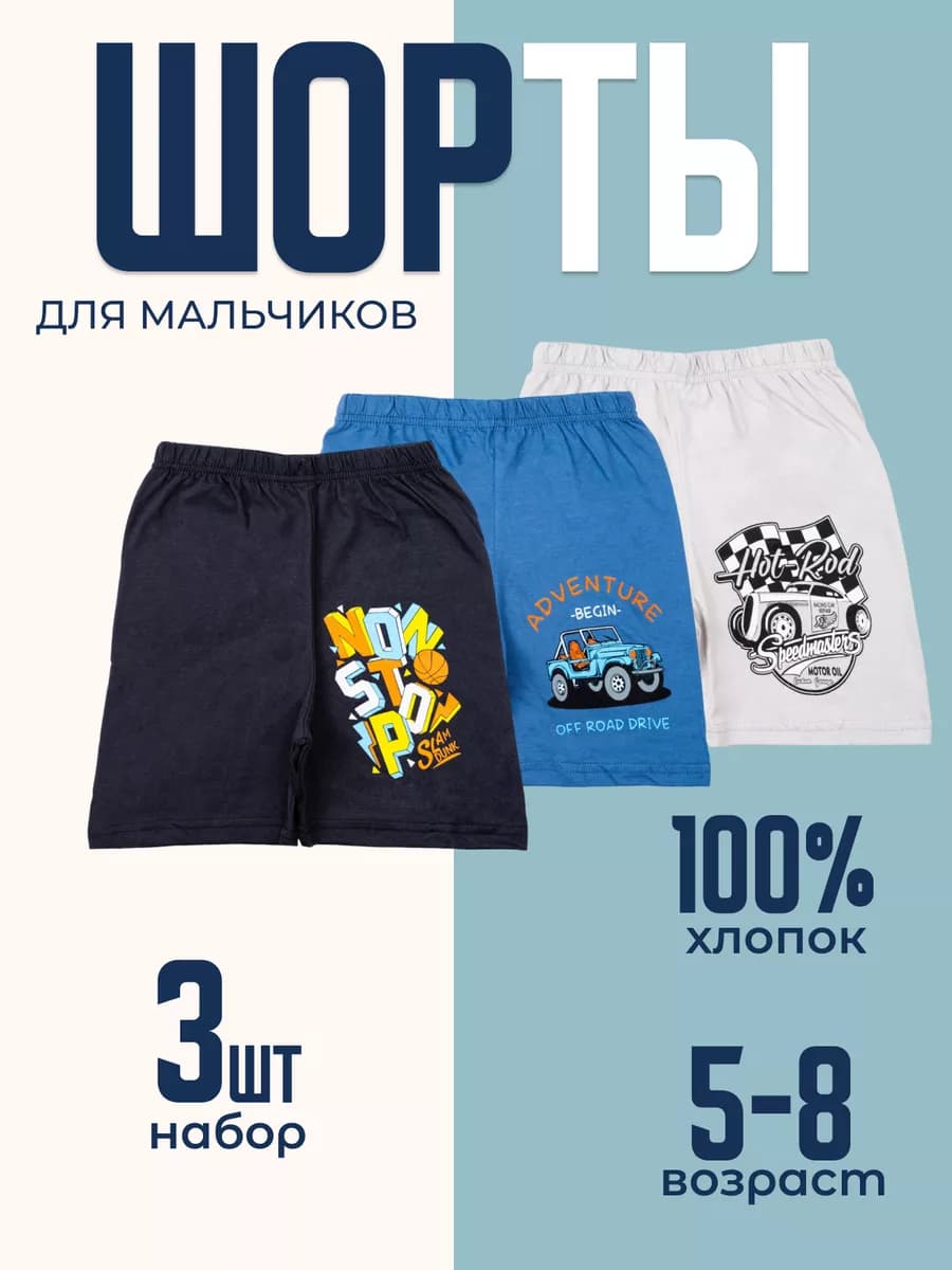 Шорты детские набор 3 шт