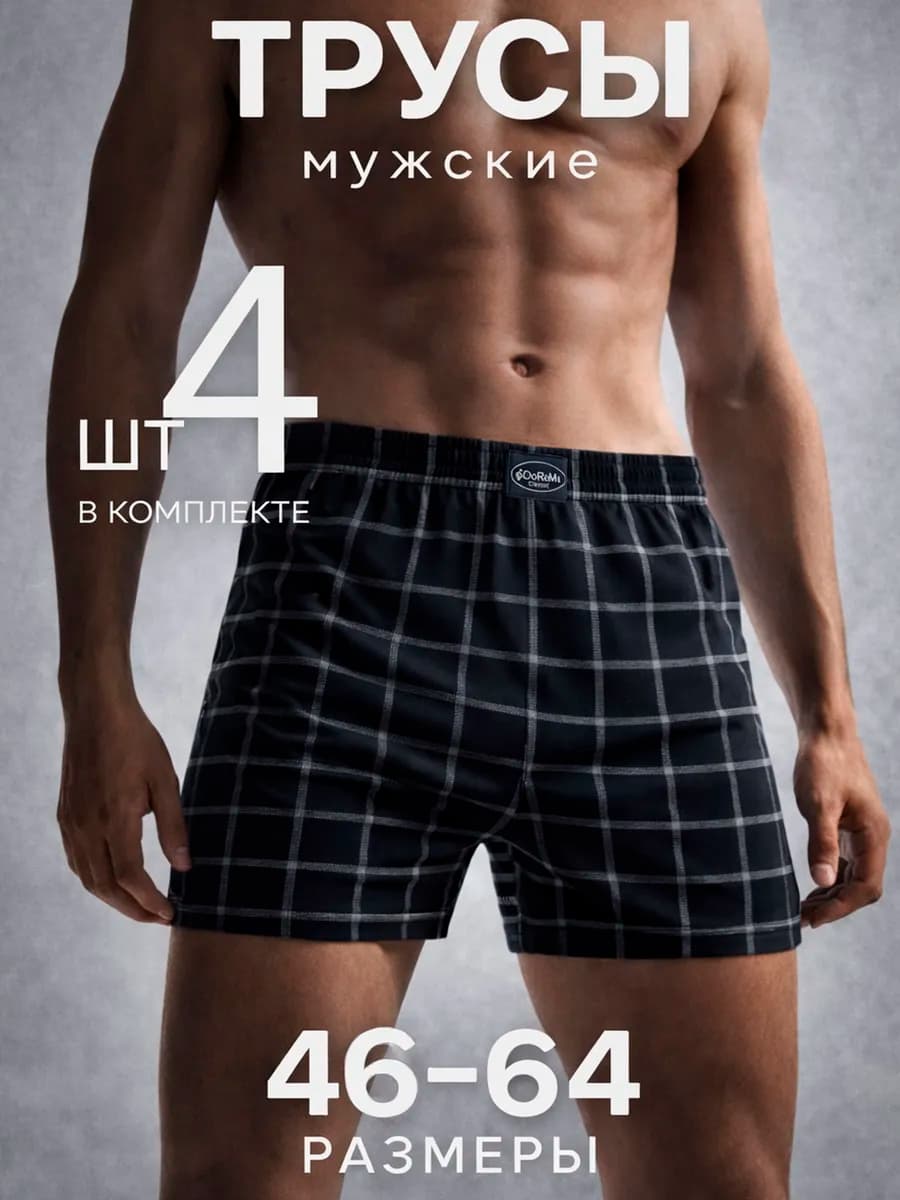 Трусы семейные набор 4 штуки
