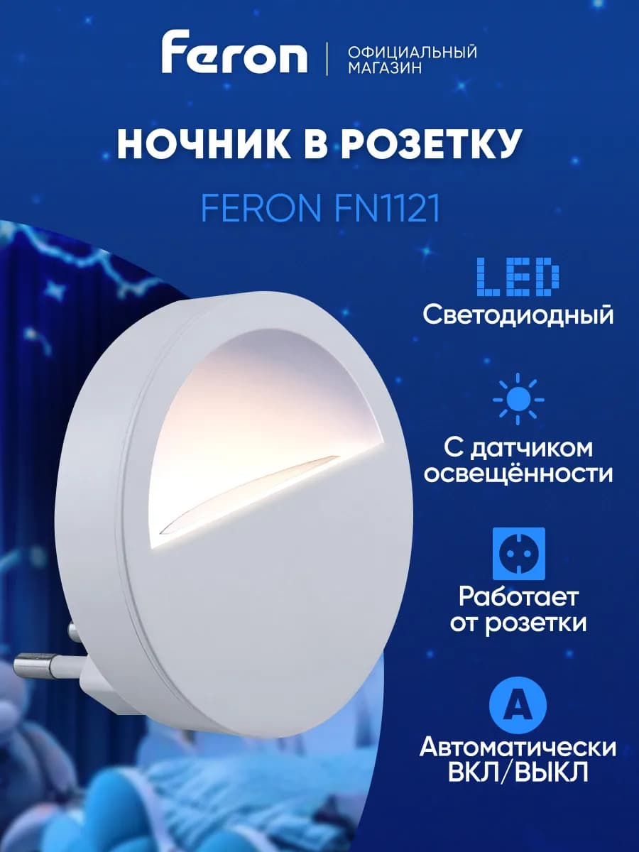 Ночник детский в розетку с датчиком освещенности