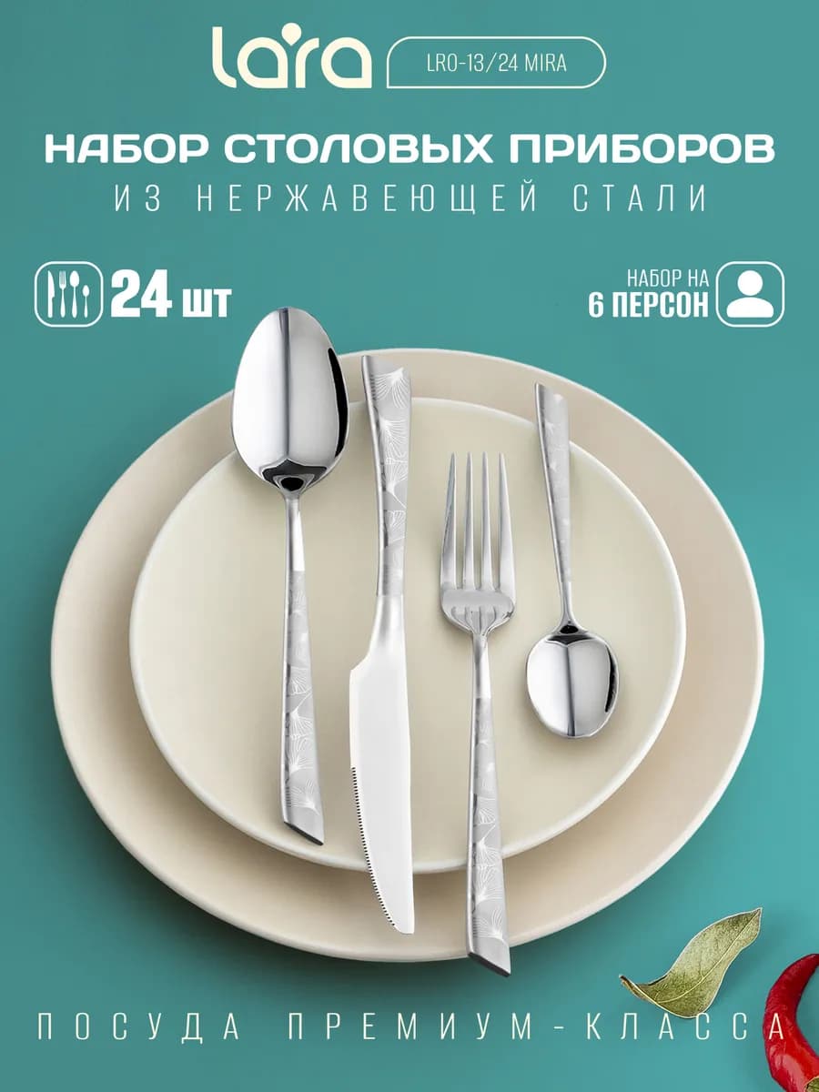 Набор столовых приборов, 24 предмета LR10-13 24