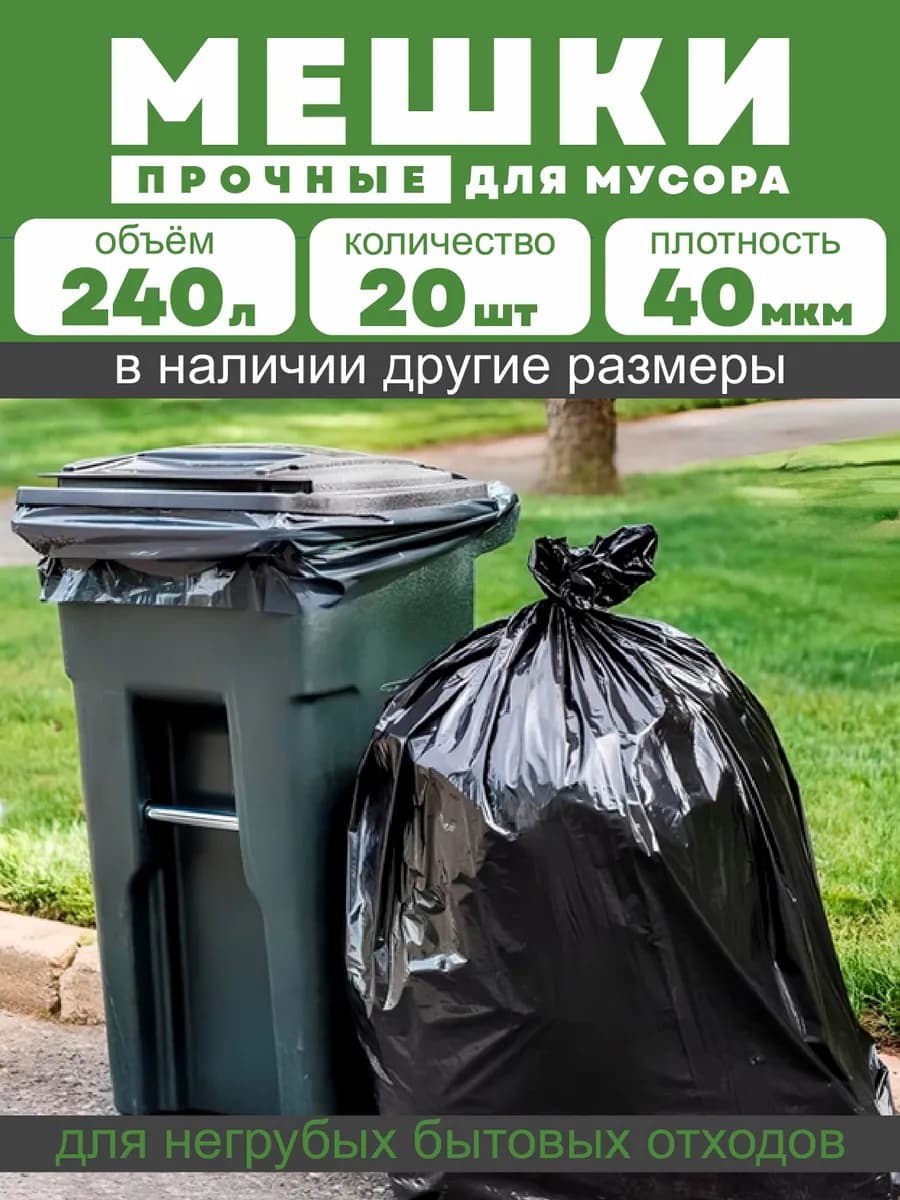 Мешки для мусора 240 л 20 шт прочные