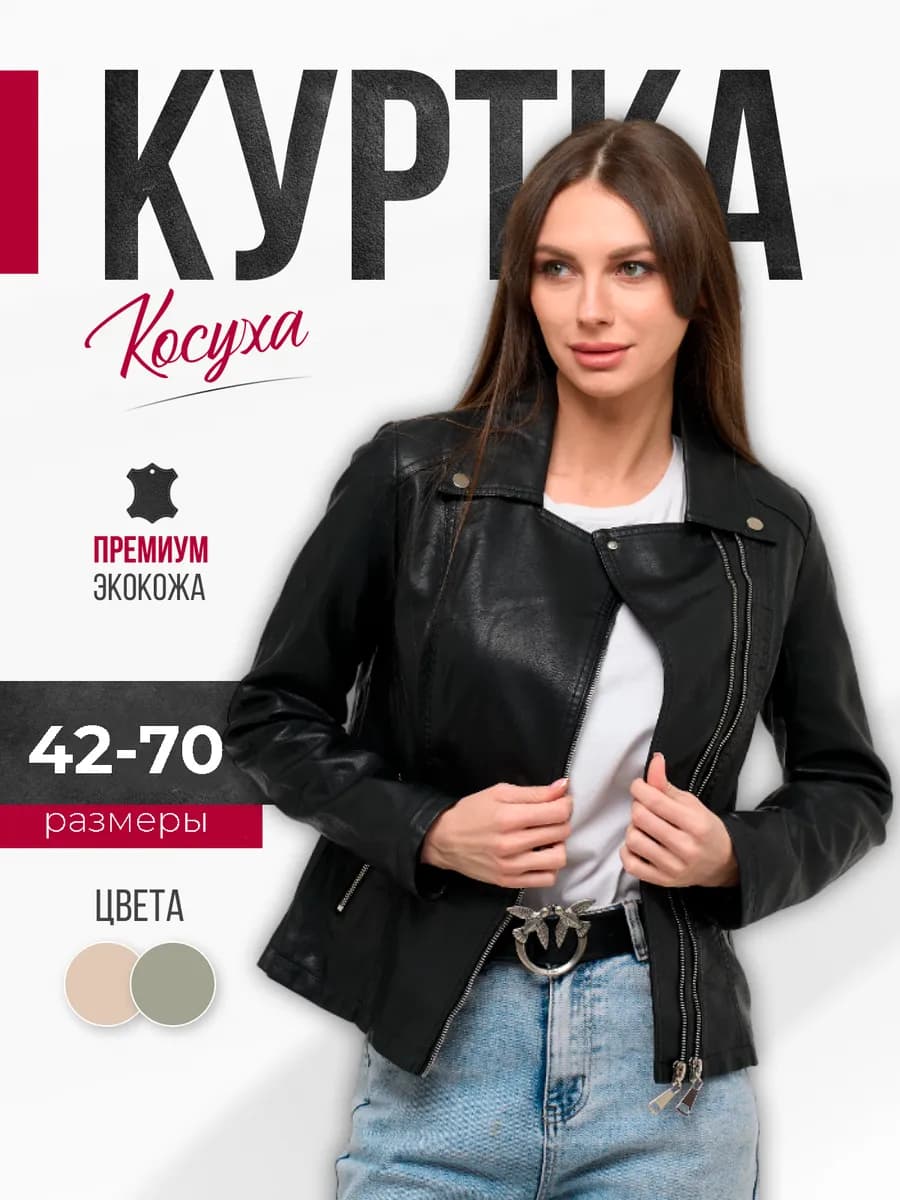 Косуха кожаная демисезонная куртка