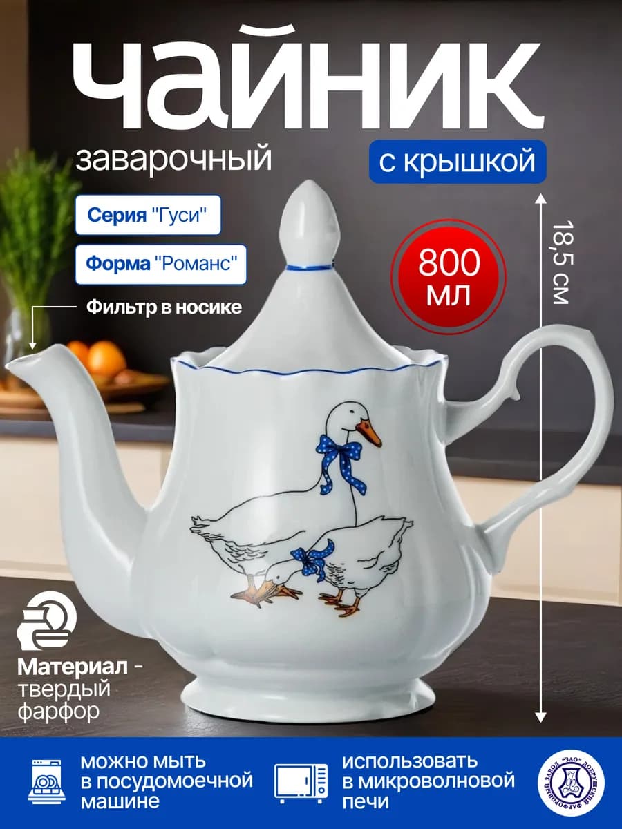 Чайник заварочный фарфоровый 800 мл, "Гуси" (Микс) ф.Романс