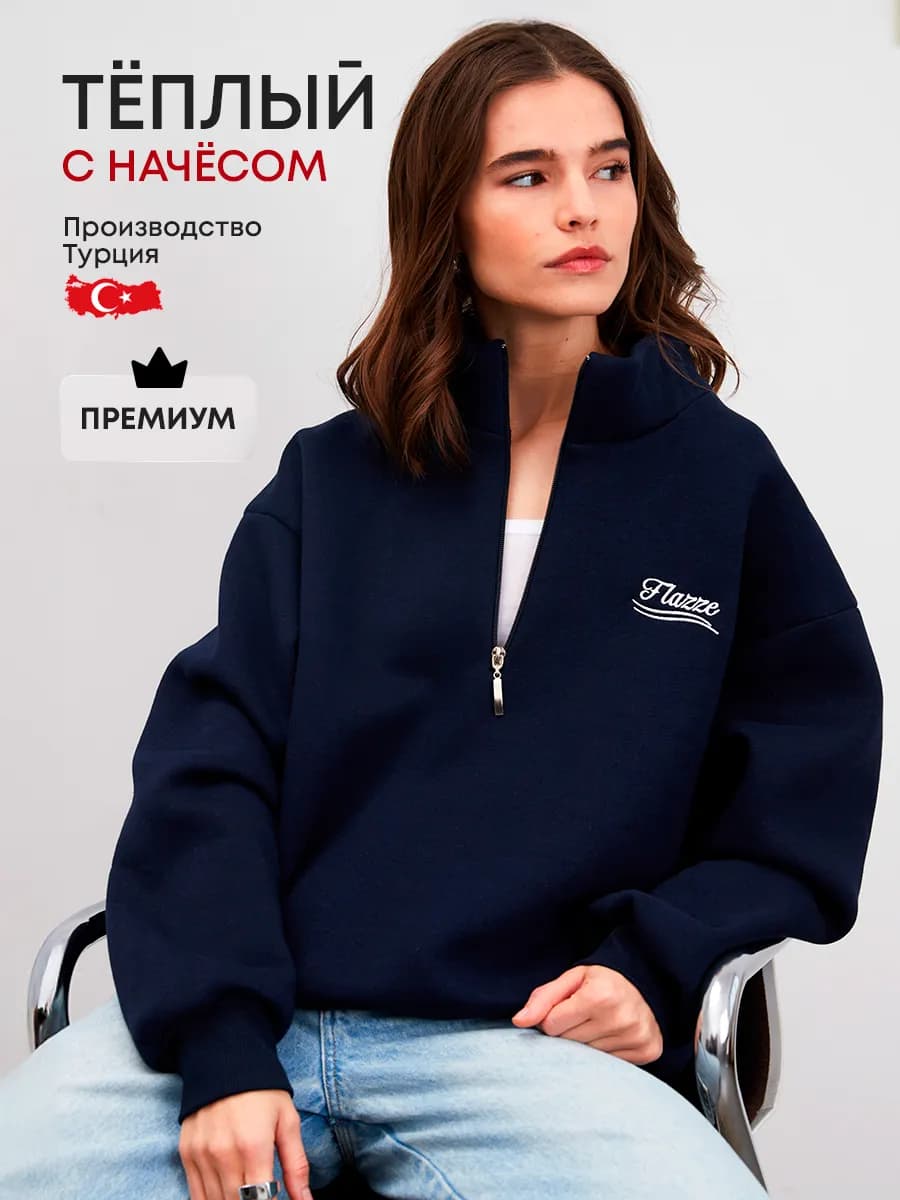 Свитшот полузамок с начесом