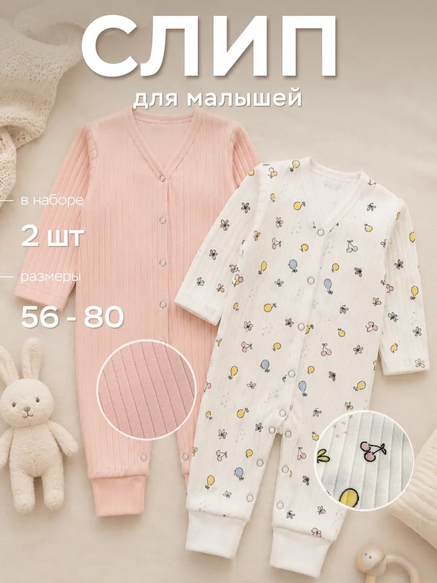 Слипы для новорожденных набор 2шт