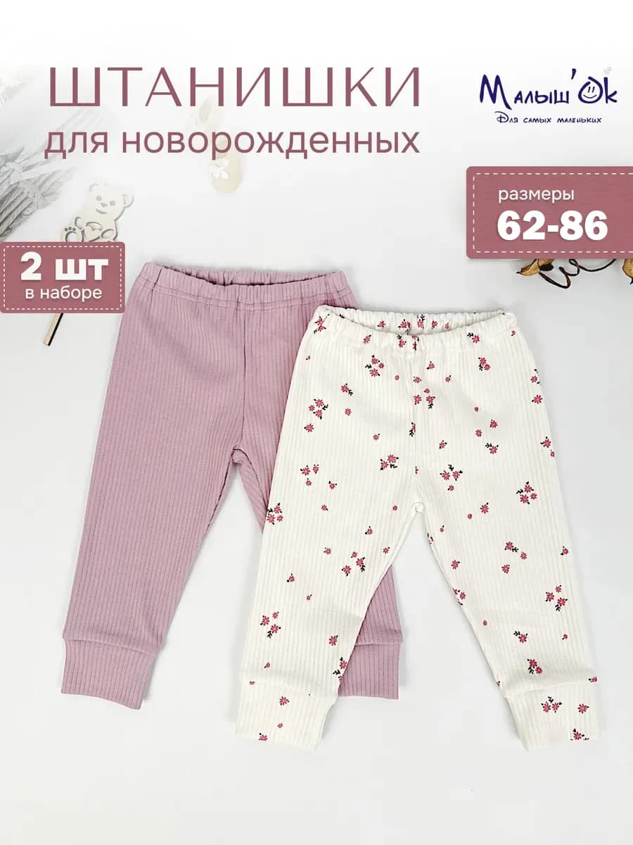 Штанишки для новорожденных набор 2 шт
