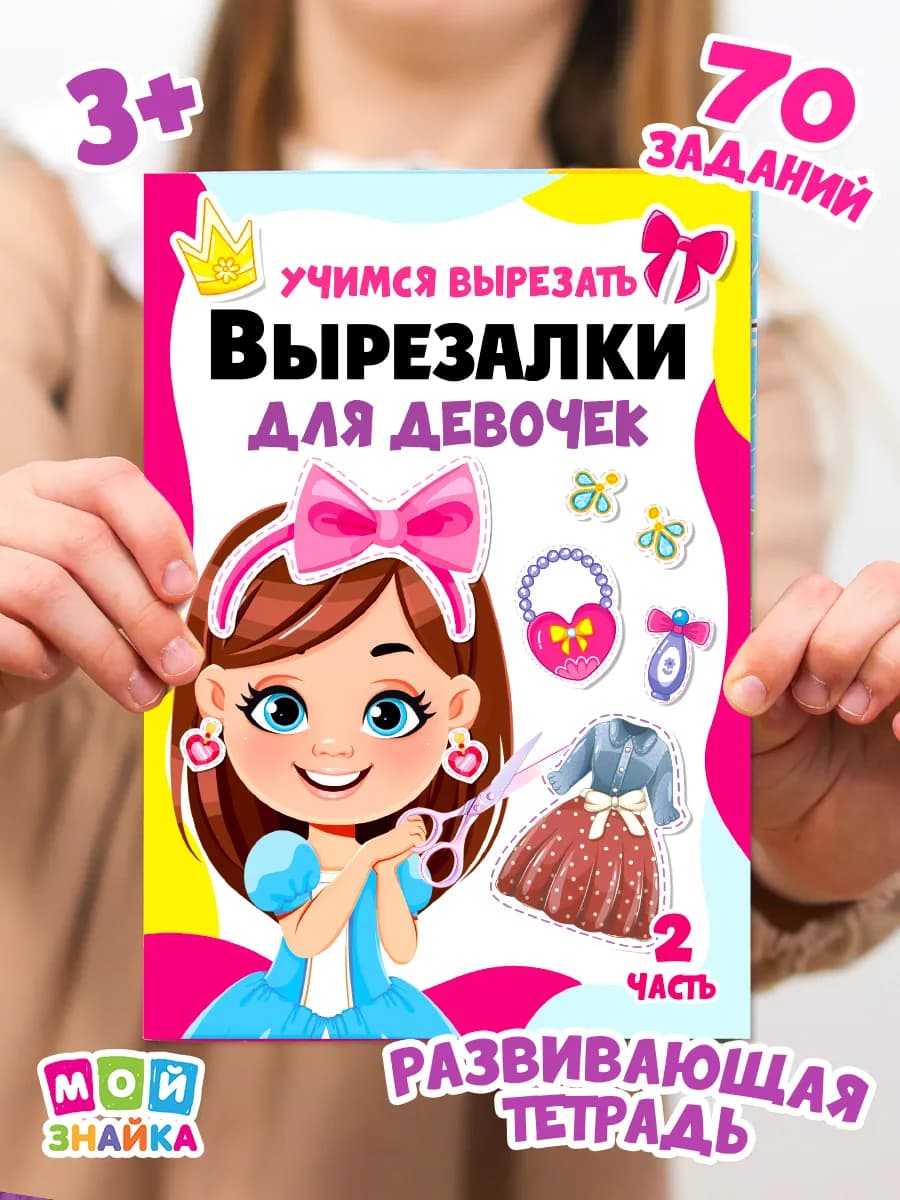 Развивашки вырезалки, развивающие игрушки гирлянды для детей