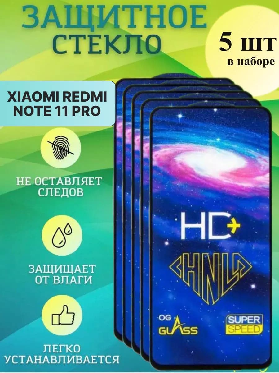 Защитное стекло Redmi Note 11 PRO 5 шт