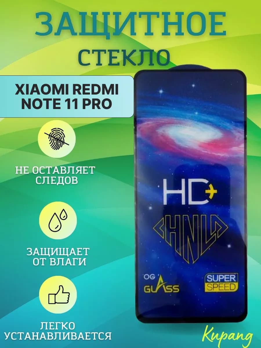 Защитное стекло Redmi Note 11 PRO