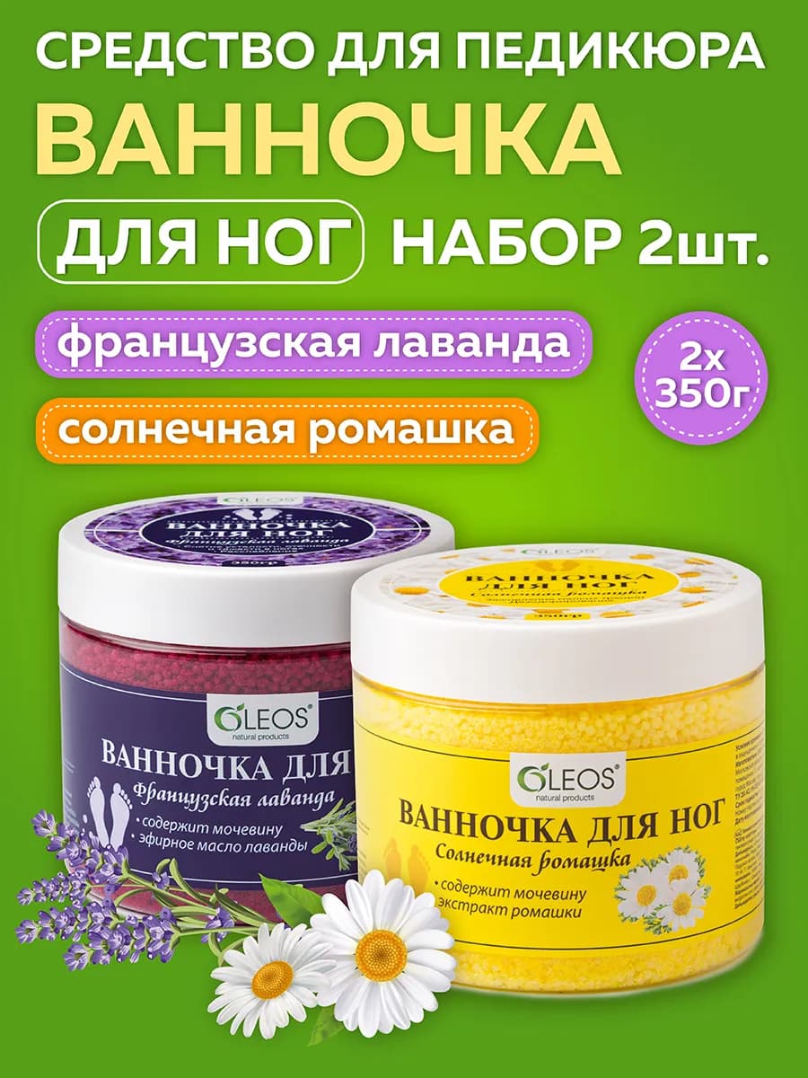 Средство для принятия ванны Ванночка для ног, 2*350 г