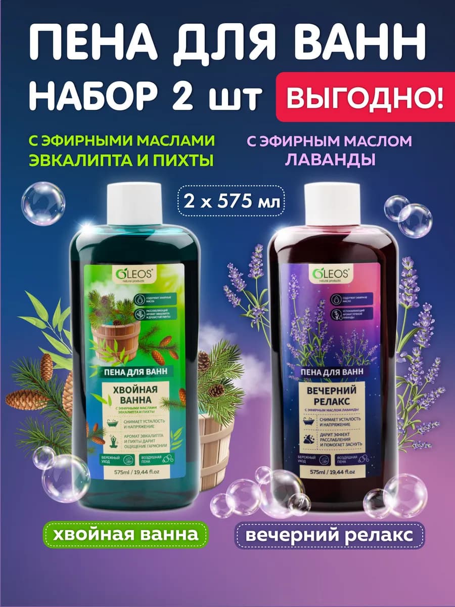Набор Пена для ванн (эвкалипт с пихтой и лаванда), 2*575 мл