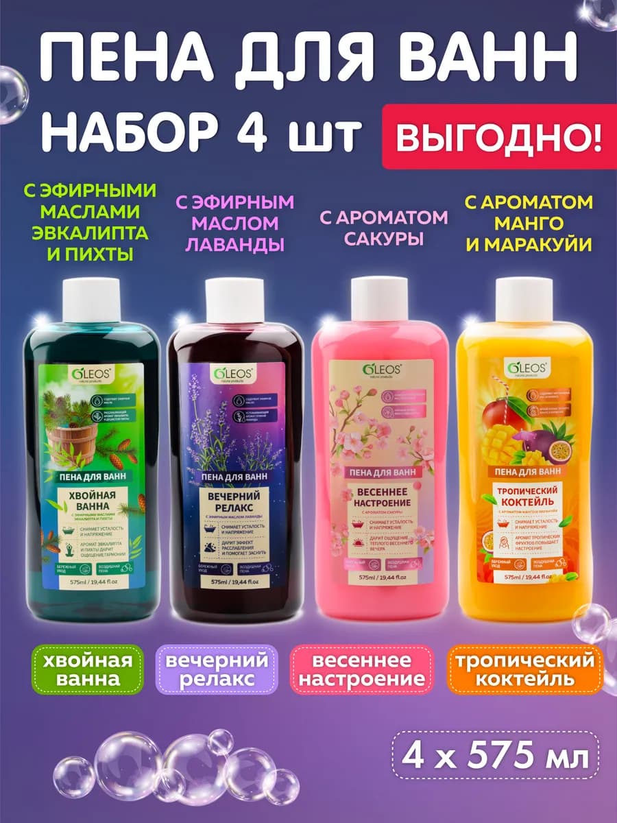 Пена для ванн - набор, 4*575 мл
